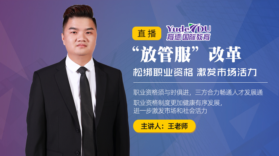 “放管服.”改革：松綁職業資格 激發市場活力