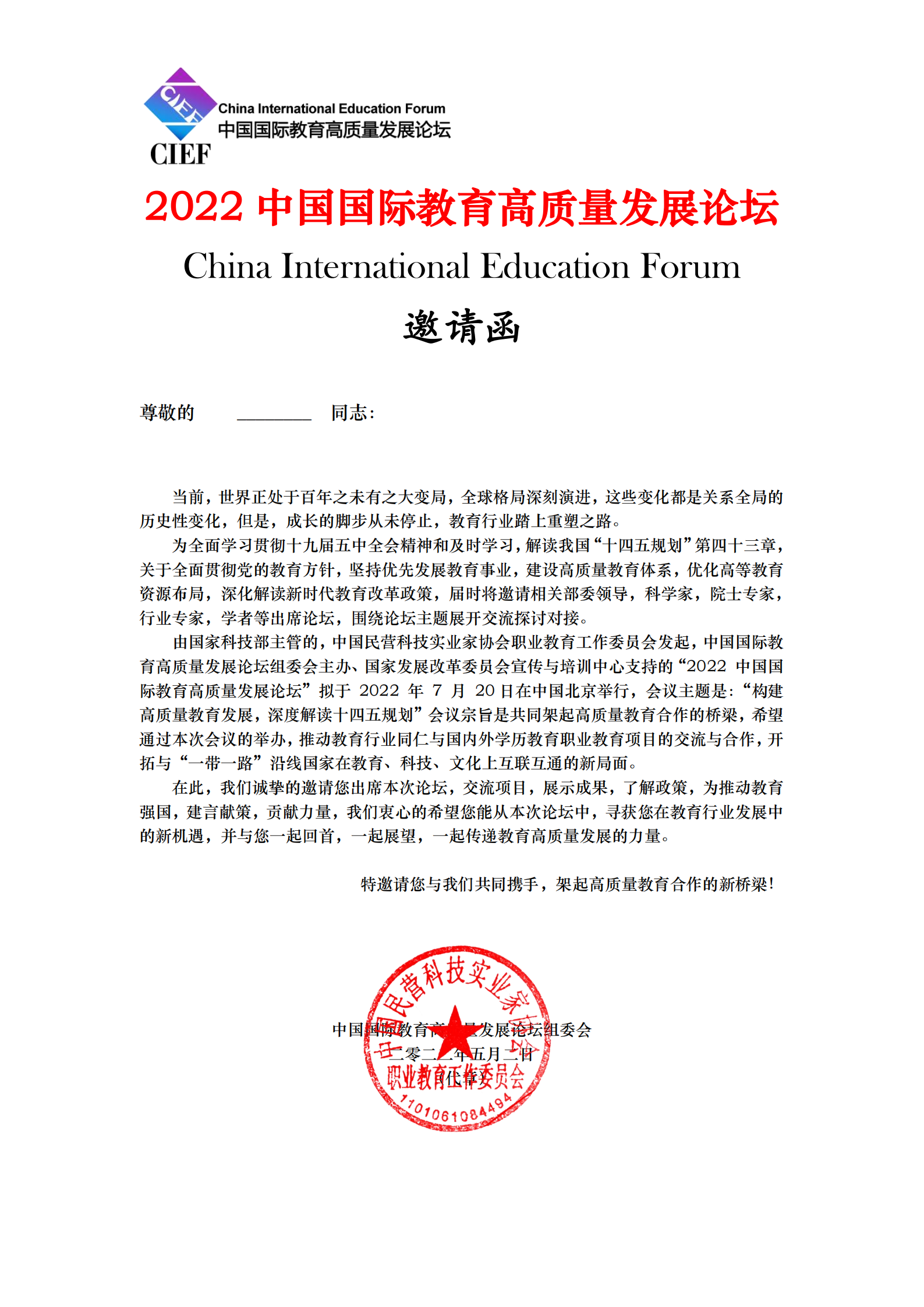 2021中國國際教育高質量發展論壇邀請函_00.png