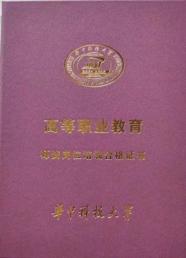 華中科技大學師資崗位證書封皮.jpg
